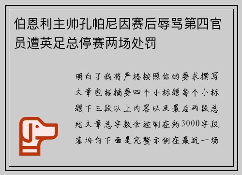 伯恩利主帅孔帕尼因赛后辱骂第四官员遭英足总停赛两场处罚
