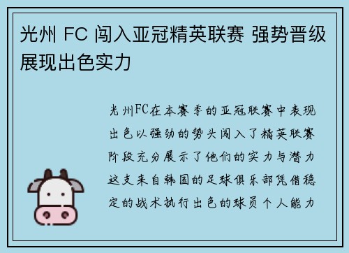 光州 FC 闯入亚冠精英联赛 强势晋级展现出色实力 光州 FC 闯入亚冠精英联赛 强势晋级展现出色实力