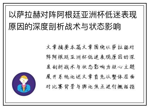 以萨拉赫对阵阿根廷亚洲杯低迷表现原因的深度剖析战术与状态影响 以萨拉赫对阵阿根廷亚洲杯低迷表现原因的深度剖析战术与状态影响