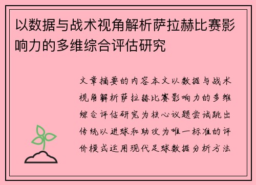 以数据与战术视角解析萨拉赫比赛影响力的多维综合评估研究