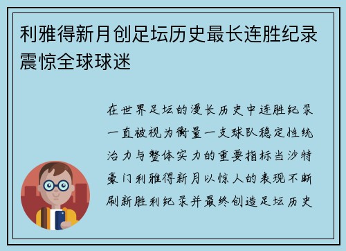 利雅得新月创足坛历史最长连胜纪录震惊全球球迷