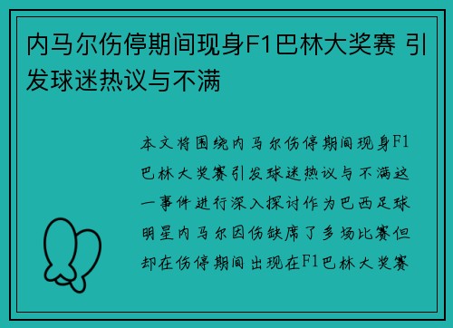 内马尔伤停期间现身F1巴林大奖赛 引发球迷热议与不满