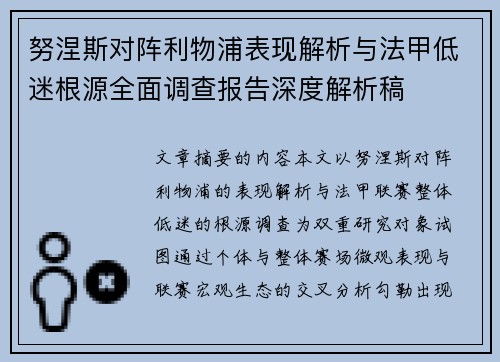努涅斯对阵利物浦表现解析与法甲低迷根源全面调查报告深度解析稿 努涅斯对阵利物浦表现解析与法甲低迷根源全面调查报告深度解析稿