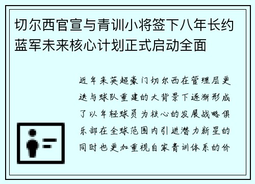切尔西官宣与青训小将签下八年长约蓝军未来核心计划正式启动全面