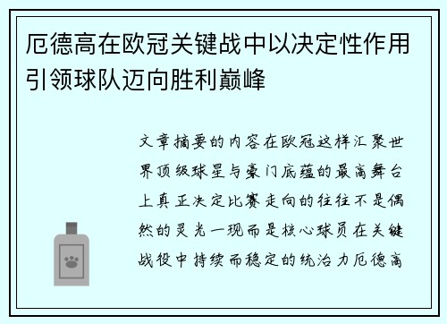 厄德高在欧冠关键战中以决定性作用引领球队迈向胜利巅峰