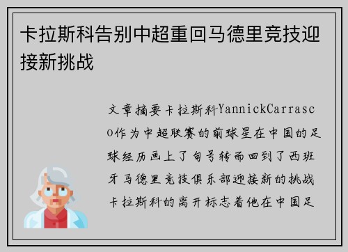 卡拉斯科告别中超重回马德里竞技迎接新挑战
