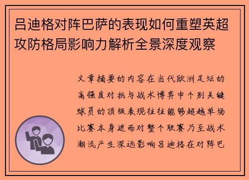 吕迪格对阵巴萨的表现如何重塑英超攻防格局影响力解析全景深度观察