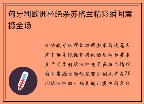 匈牙利欧洲杯绝杀苏格兰精彩瞬间震撼全场 匈牙利欧洲杯绝杀苏格兰精彩瞬间震撼全场