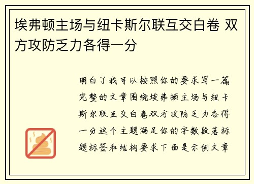 埃弗顿主场与纽卡斯尔联互交白卷 双方攻防乏力各得一分 埃弗顿主场与纽卡斯尔联互交白卷 双方攻防乏力各得一分