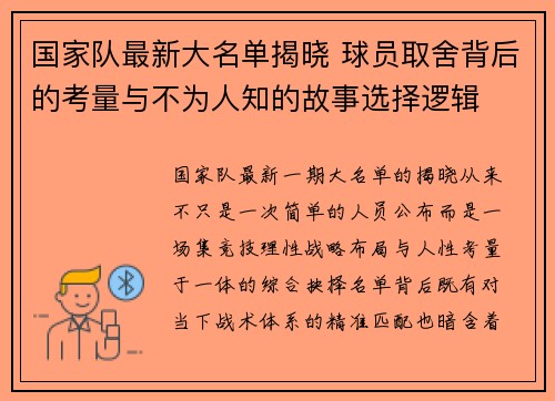 国家队最新大名单揭晓 球员取舍背后的考量与不为人知的故事选择逻辑