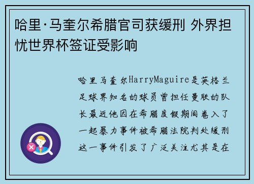 哈里·马奎尔希腊官司获缓刑 外界担忧世界杯签证受影响