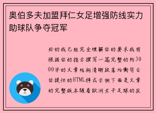 奥伯多夫加盟拜仁女足增强防线实力助球队争夺冠军