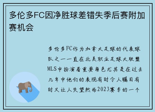 多伦多FC因净胜球差错失季后赛附加赛机会