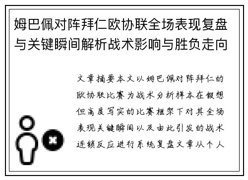 姆巴佩对阵拜仁欧协联全场表现复盘与关键瞬间解析战术影响与胜负走向