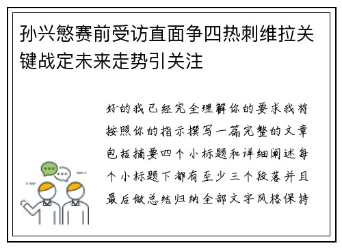 孙兴慜赛前受访直面争四热刺维拉关键战定未来走势引关注 孙兴慜赛前受访直面争四热刺维拉关键战定未来走势引关注