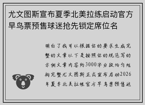 尤文图斯宣布夏季北美拉练启动官方早鸟票预售球迷抢先锁定席位名