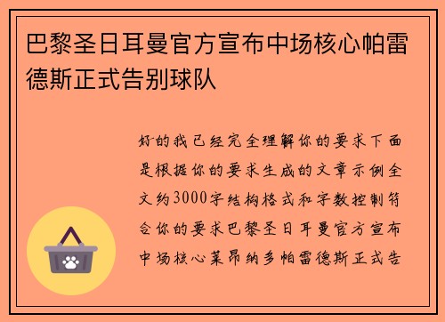 巴黎圣日耳曼官方宣布中场核心帕雷德斯正式告别球队