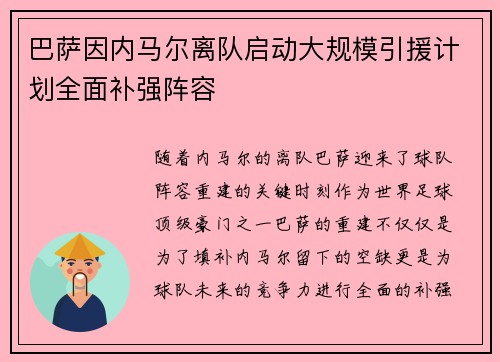 巴萨因内马尔离队启动大规模引援计划全面补强阵容 巴萨因内马尔离队启动大规模引援计划全面补强阵容