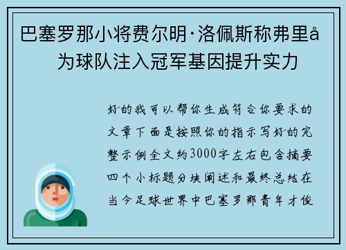 巴塞罗那小将费尔明·洛佩斯称弗里克为球队注入冠军基因提升实力