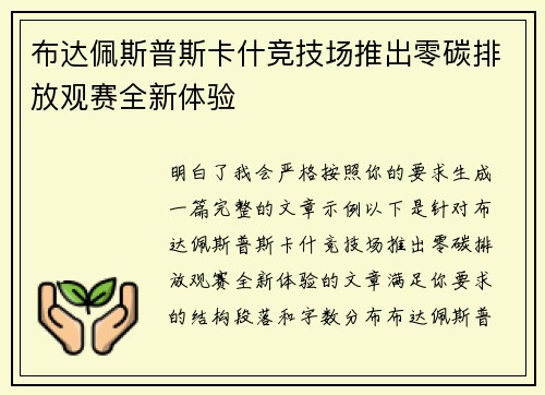 布达佩斯普斯卡什竞技场推出零碳排放观赛全新体验 布达佩斯普斯卡什竞技场推出零碳排放观赛全新体验