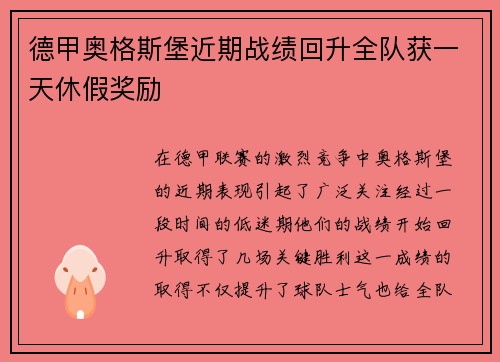 德甲奥格斯堡近期战绩回升全队获一天休假奖励 德甲奥格斯堡近期战绩回升全队获一天休假奖励
