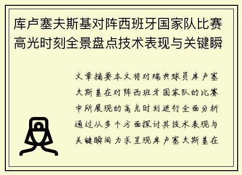 库卢塞夫斯基对阵西班牙国家队比赛高光时刻全景盘点技术表现与关键瞬间解析 库卢塞夫斯基对阵西班牙国家队比赛高光时刻全景盘点技术表现与关键瞬间解析