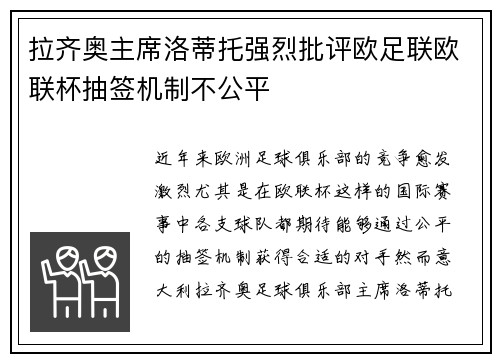 拉齐奥主席洛蒂托强烈批评欧足联欧联杯抽签机制不公平 拉齐奥主席洛蒂托强烈批评欧足联欧联杯抽签机制不公平