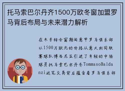 托马索巴尔丹齐1500万欧冬窗加盟罗马背后布局与未来潜力解析 托马索巴尔丹齐1500万欧冬窗加盟罗马背后布局与未来潜力解析