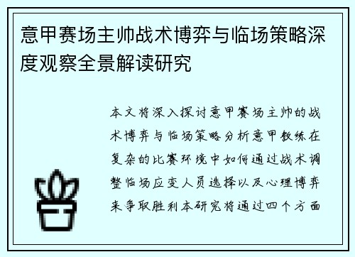 意甲赛场主帅战术博弈与临场策略深度观察全景解读研究