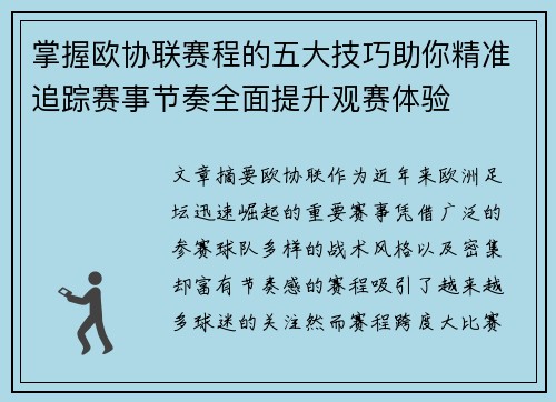 掌握欧协联赛程的五大技巧助你精准追踪赛事节奏全面提升观赛体验
