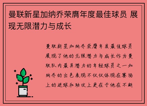 曼联新星加纳乔荣膺年度最佳球员 展现无限潜力与成长
