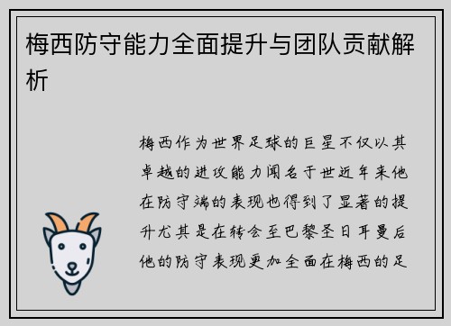 梅西防守能力全面提升与团队贡献解析