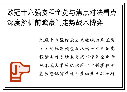 欧冠十六强赛程全览与焦点对决看点深度解析前瞻豪门走势战术博弈 欧冠十六强赛程全览与焦点对决看点深度解析前瞻豪门走势战术博弈