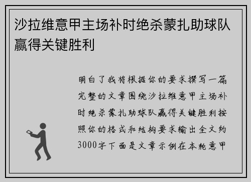 沙拉维意甲主场补时绝杀蒙扎助球队赢得关键胜利
