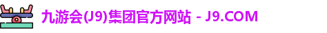 九游会(J9)集团官方网站 - J9.COM